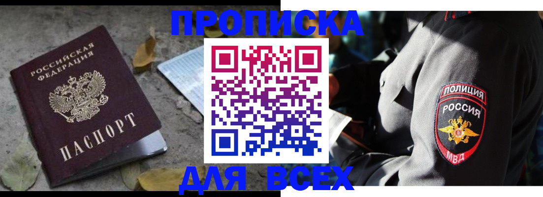 купить прописку в Новокузнецке